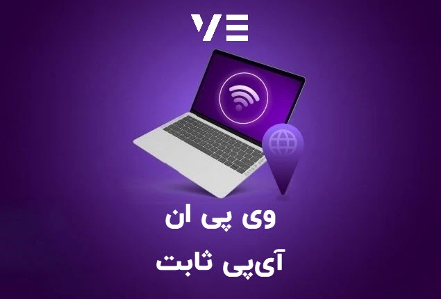 وی پی ان آی پی ثابت Static IP